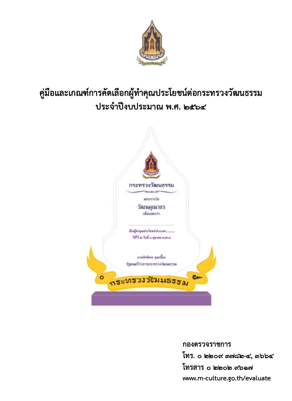 การคัดเลือกผู้ทําคุณประโยชน์ให้แก่กระทรวงวัฒนธรรม รางวัล "วัฒนคุณาธร” ประจําปีงบประมาณ ๒๕๖๔ 