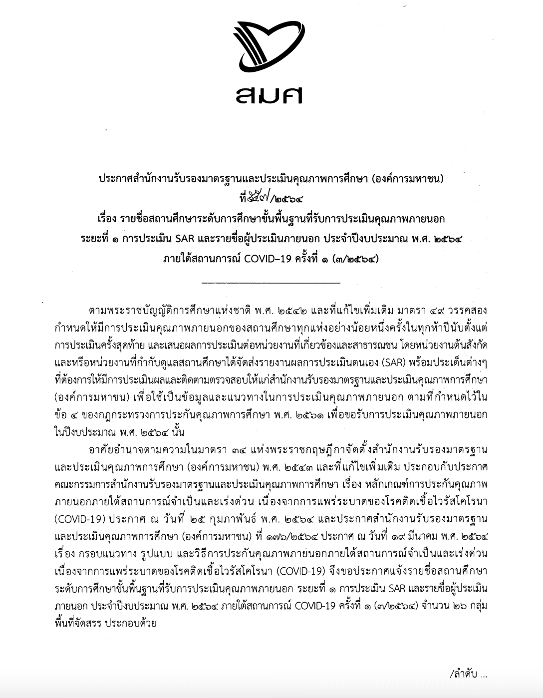 สมศ. ประกาศรายชื่อสถานศึกษาระดับการศึกษาขั้นพื้นฐาน รับการประเมินคุณภาพภายนอก ระยะที่ 1 การประเมิน SAR ปีงบประมาณ 2564 ครั้งที่ 1 (3/2564)