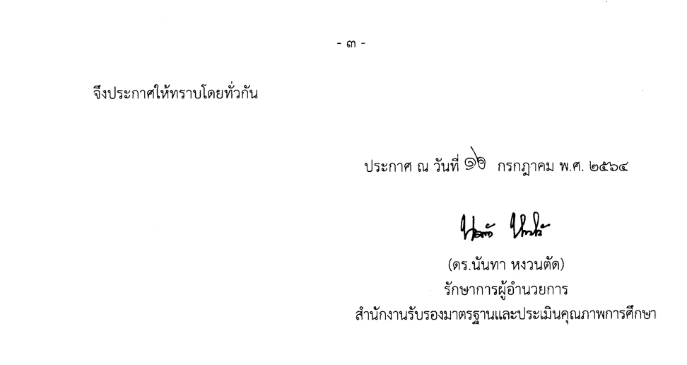 สมศ. ประกาศรายชื่อสถานศึกษาระดับการศึกษาขั้นพื้นฐาน รับการประเมินคุณภาพภายนอก ระยะที่ 1 การประเมิน SAR ปีงบประมาณ 2564 ครั้งที่ 1 (3/2564)