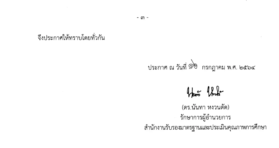 สมศ. ประกาศรายชื่อสถานศึกษาระดับการศึกษาขั้นพื้นฐาน รับการประเมินคุณภาพภายนอก ระยะที่ 1 การประเมิน SAR ปีงบประมาณ 2564 ครั้งที่ 1 (3/2564)