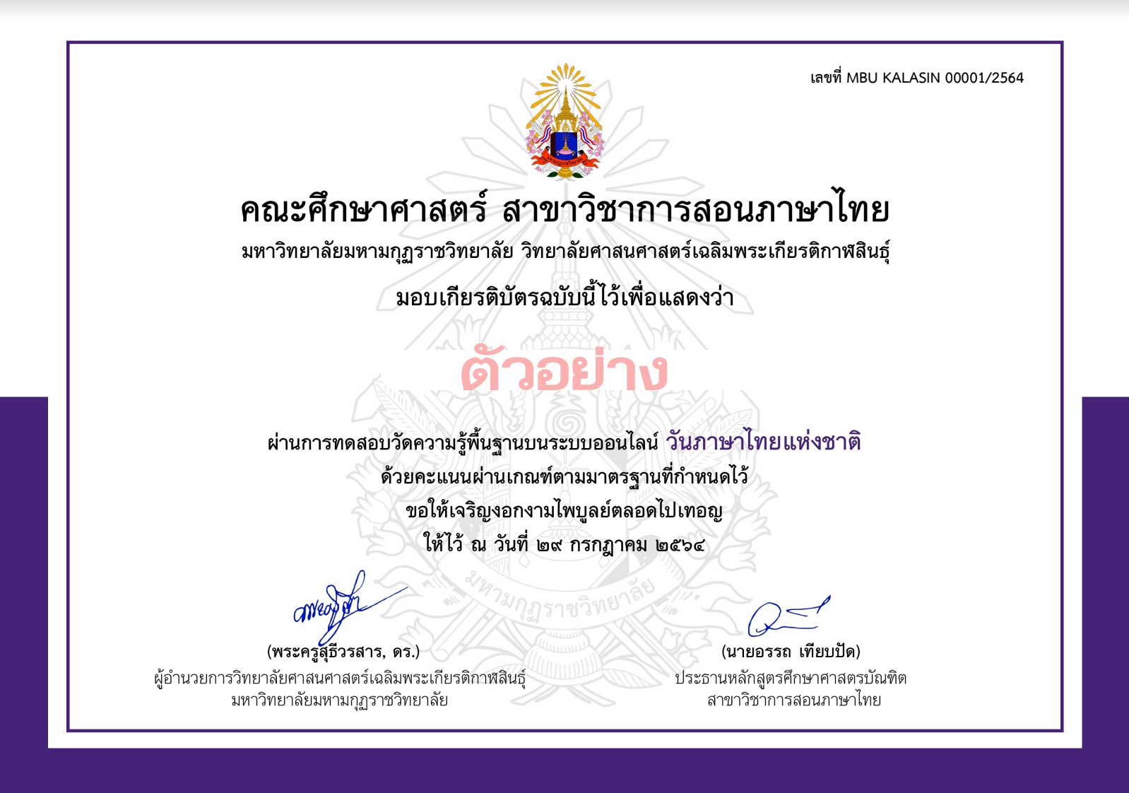 แบบทดสอบออนไลน์ กิจกรรมสัปดาห์ส่งเสริมวันภาษาไทยแห่งชาติ พุทธศักราช 2564 ผ่านเกณฑ์ ดาวน์โหลดเกียรติบัตรในวันถัดไป โดยที่ สาขาวิชาการสอนภาษาไทย คณะศึกษาศาสตร์ MBU Kalasin
