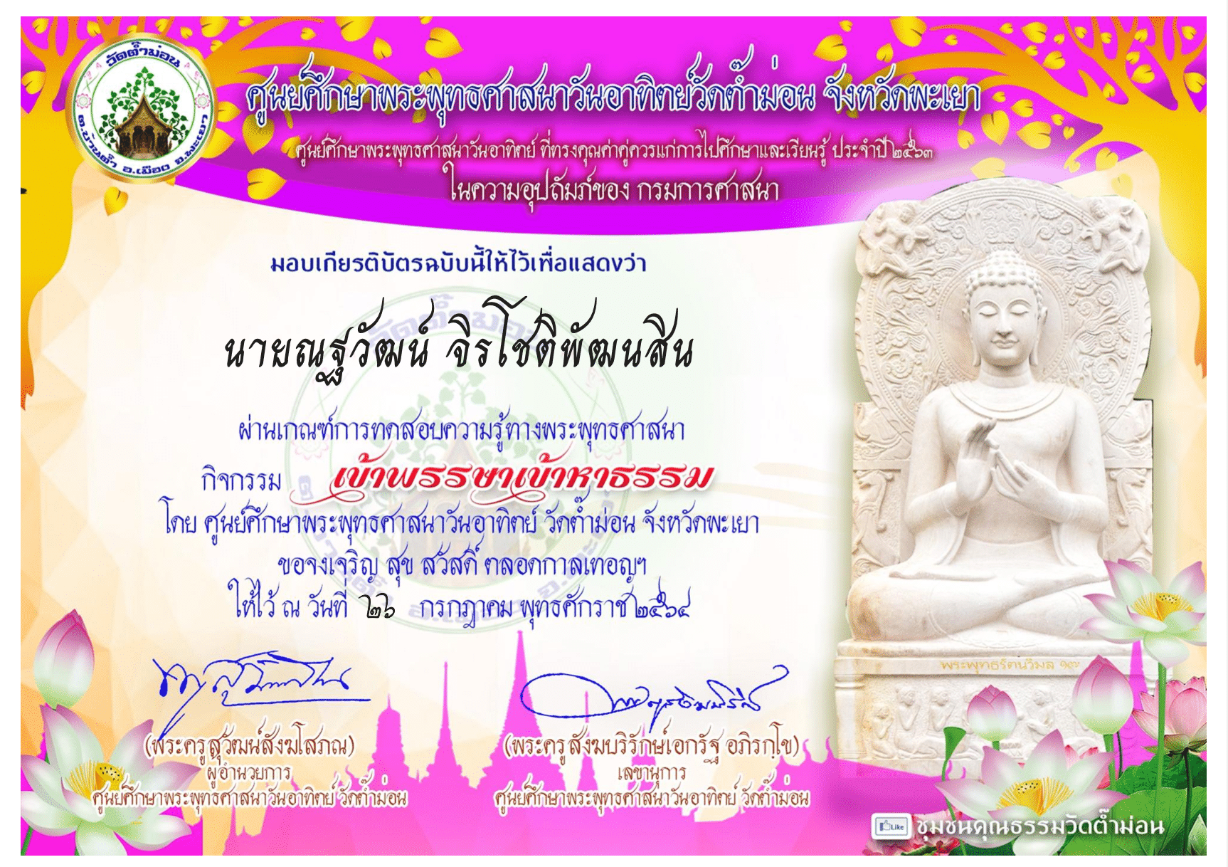 แบบทดสอบความรู้ทางพระพุทธศาสนา "เข้าพรรษาเข้าหาธรรม" ผ่านเกณฑ์ทดสอบ 75% รับเกียรติบัตร โดย ศูนย์ศึกษาพระพุทธศาสนาวันอาทิตย์ วัดต๊ำม่อน จังหวัดพะเยา