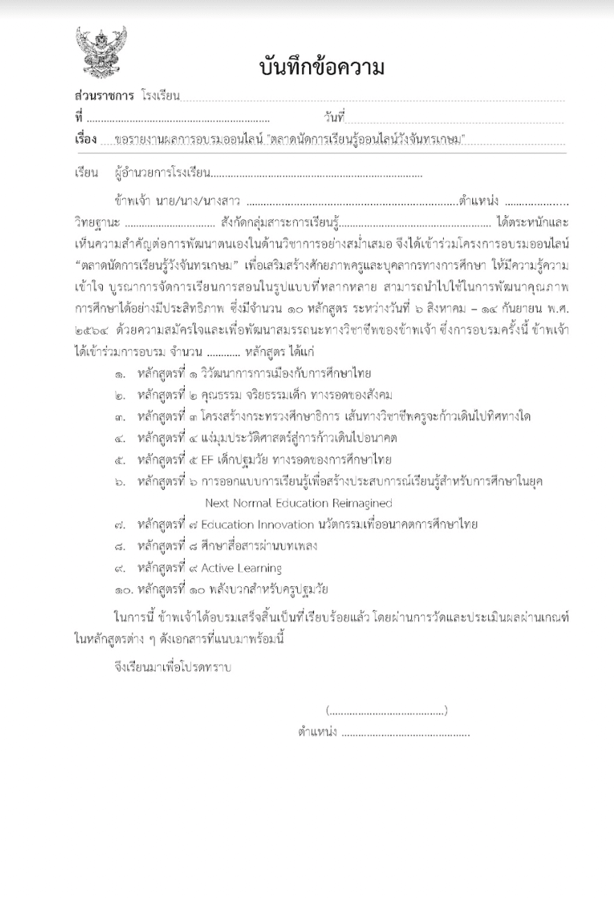 ดาวน์โหลดฟรี!! ไฟล์ตัวอย่างรายงานอบรมออนไลน์ ตลาดนัดการเรียนรู้ออนไลน์วังจันทรเกษม เครดิตไฟล์ ห้องสื่อครูต้นคอม5