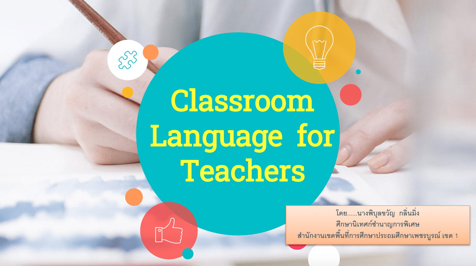 หลักสูตร Classroom Language for Teachers