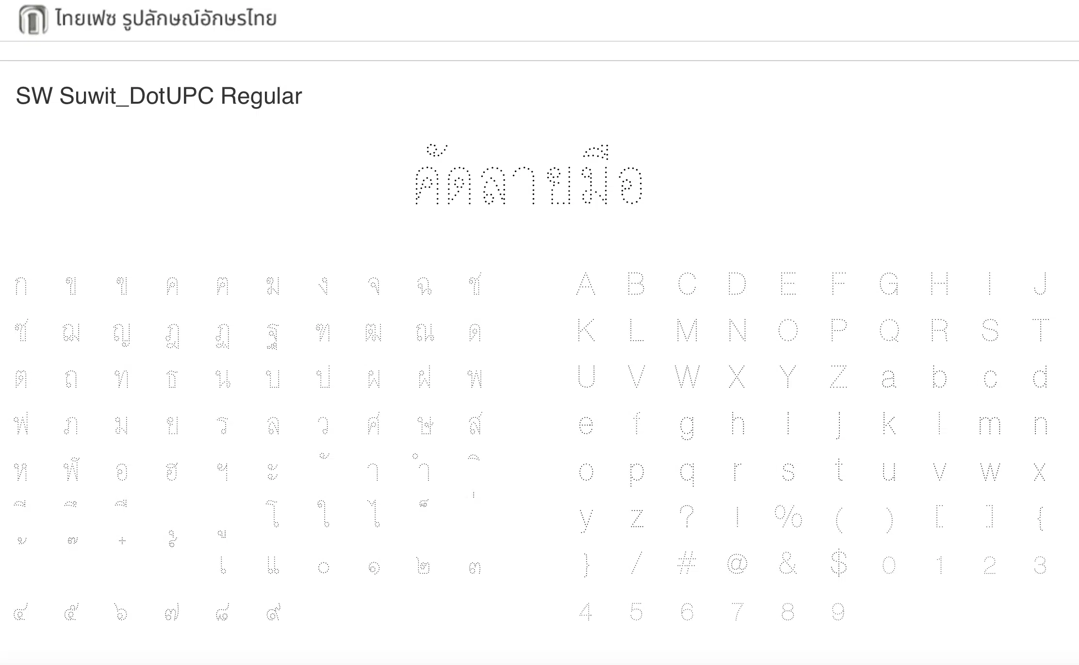 ฟอนต์คัดลายมือ SW Font โดย ศน.สุวิทย์  Suwit Bangngirn 