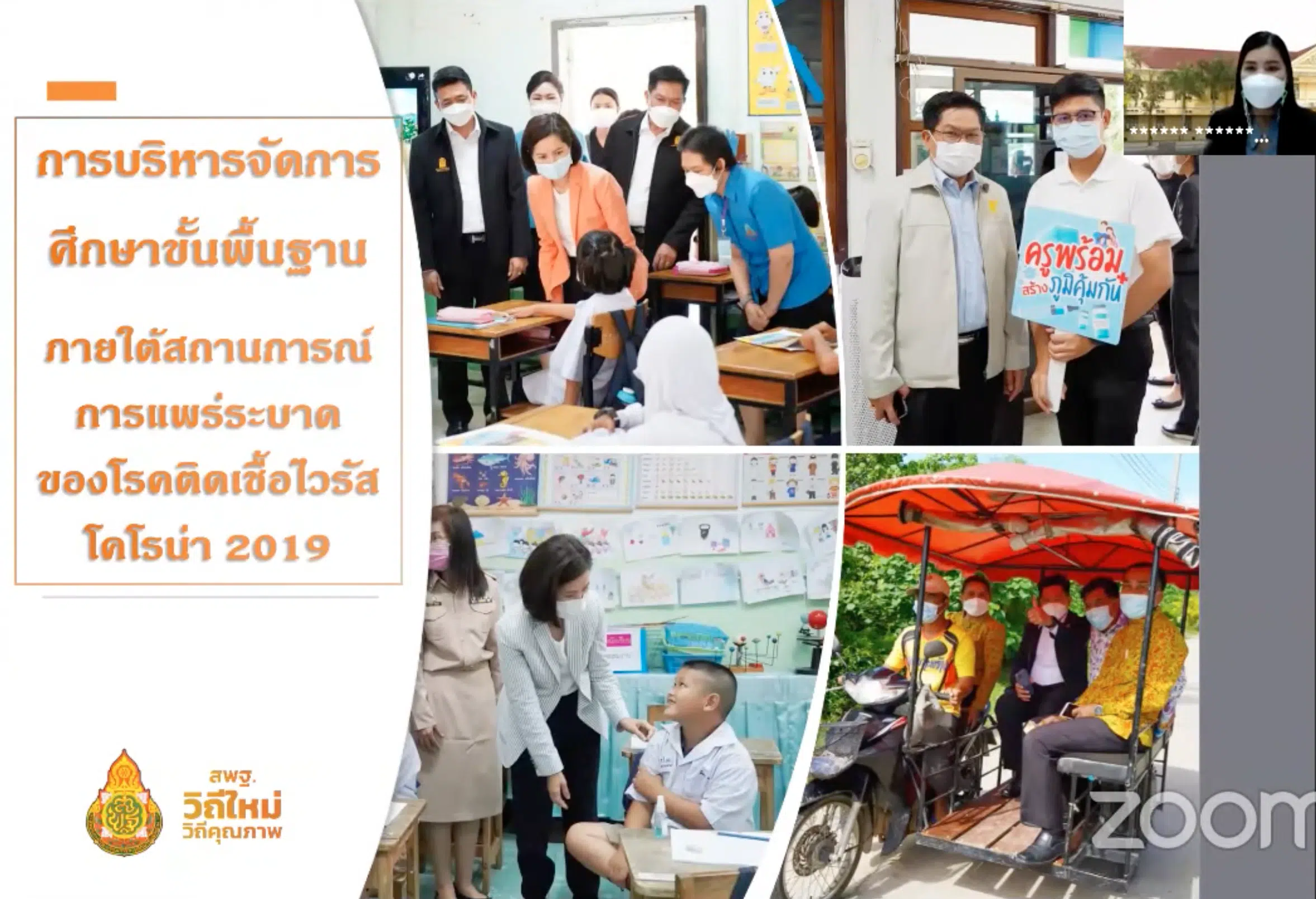 สพฐ.สรุปข้อมูลจำนวนโรงเรียนที่เป็นโรงพยาบาลสนาม 673 โรง มีเตียงกว่า 1.5 หมื่นเตียง