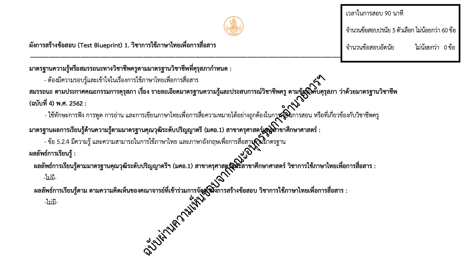 ดาวน์โหลด!!!ผังการสร้างข้อสอบ (Test Blueprint) การประเมินสมรรถนะทางวิชาชีพครู ด้านความรู้และประสบการณ์วิชาชีพ ตามมาตรฐานวิชาชีพครู ครั้งที่ 2/2564