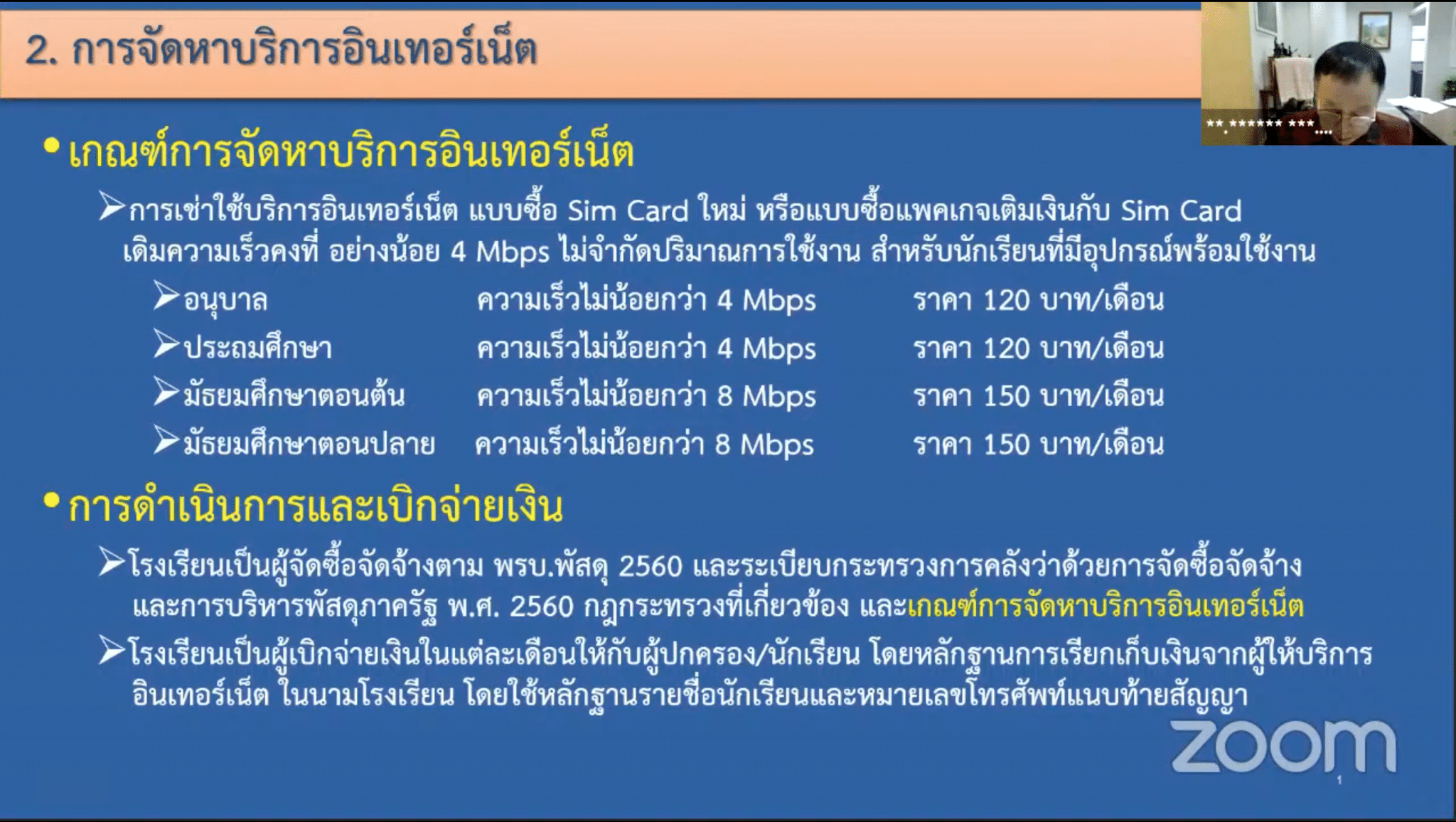 แนวทางการดำเนินการจัดหาบริการอินเทอร์เน็ต สำหรับนักเรียนในสถานการณ์โควิด-19