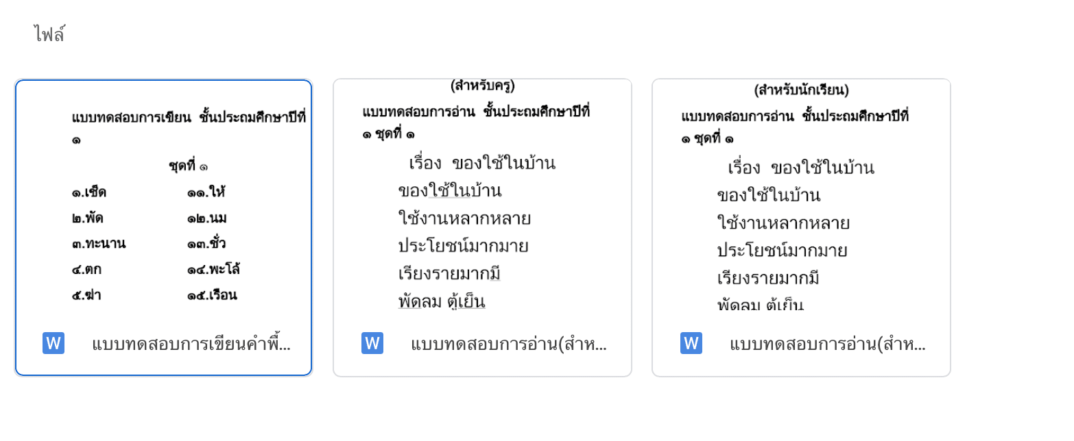 ดาวน์โหลดฟรี!! แบบฝึกทักษะการอ่าน ป.1-ป.3 ไฟล์ word