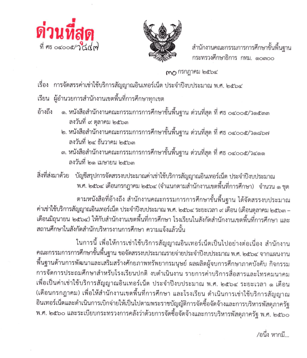 สพฐ.การจัดสรรค่าเช่าใช้บริการสัญญาณอินเทอร์เน็ต (เดือนกรกฏาคม 2564) ประจำปีงบประมาณ 2564