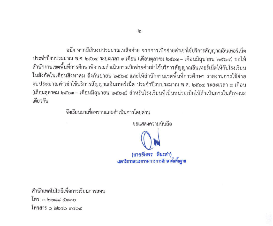 สพฐ.การจัดสรรค่าเช่าใช้บริการสัญญาณอินเทอร์เน็ต (เดือนกรกฏาคม 2564) ประจำปีงบประมาณ 2564