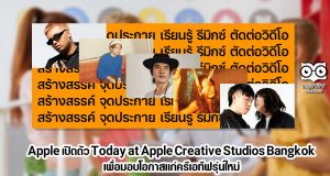 Apple เปิดตัว Today at Apple Creative Studios Bangkok เพื่อมอบโอกาสแก่ครีเอทีฟรุ่นใหม่
