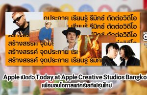Apple เปิดตัว Today at Apple Creative Studios Bangkok เพื่อมอบโอกาสแก่ครีเอทีฟรุ่นใหม่