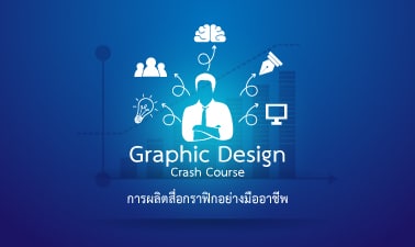 การผลิตสื่อกราฟิกอย่างมืออาชีพ | Graphic Design Crash Course