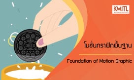 โมชั่นกราฟิกพื้นฐาน | Foundation of Motion Graphic