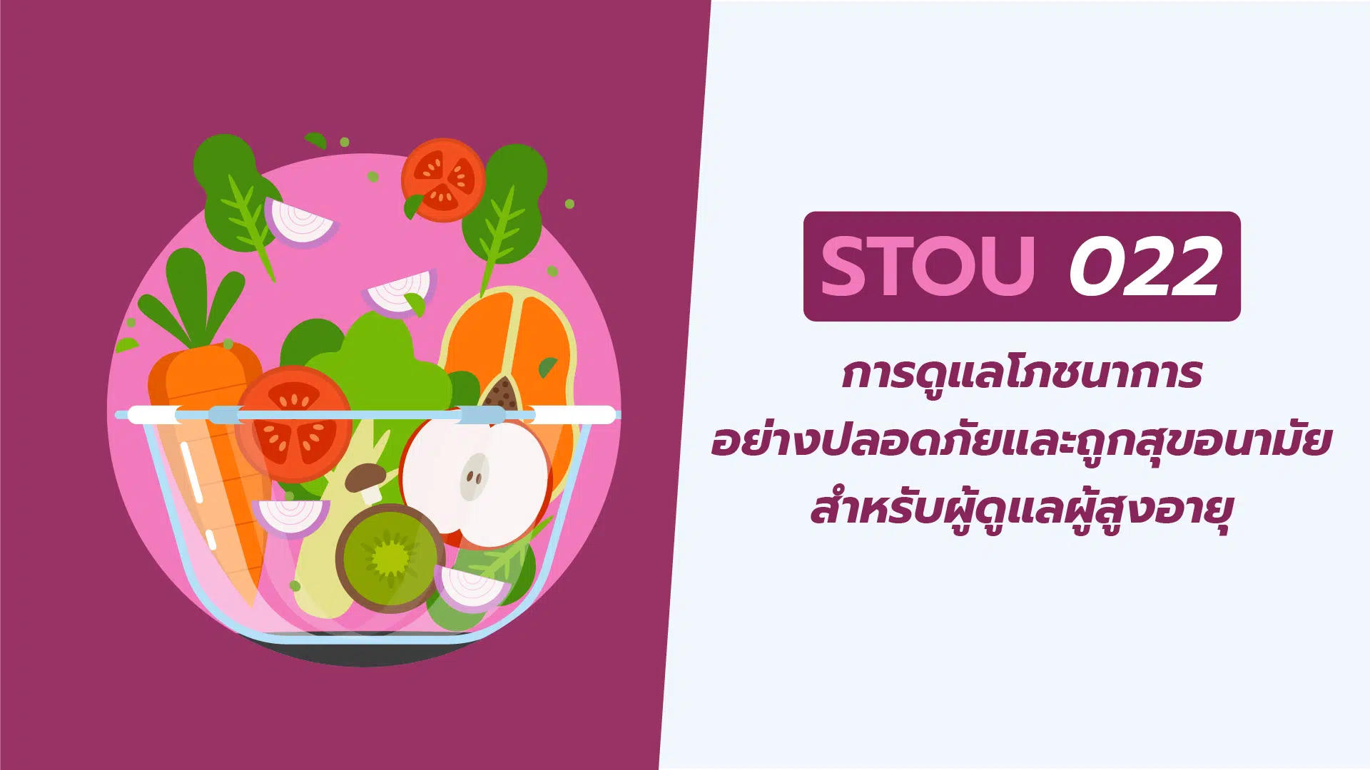 การดูแลโภชนาการอย่างปลอดภัยและถูกสุขอนามัยฯ (STOU022)