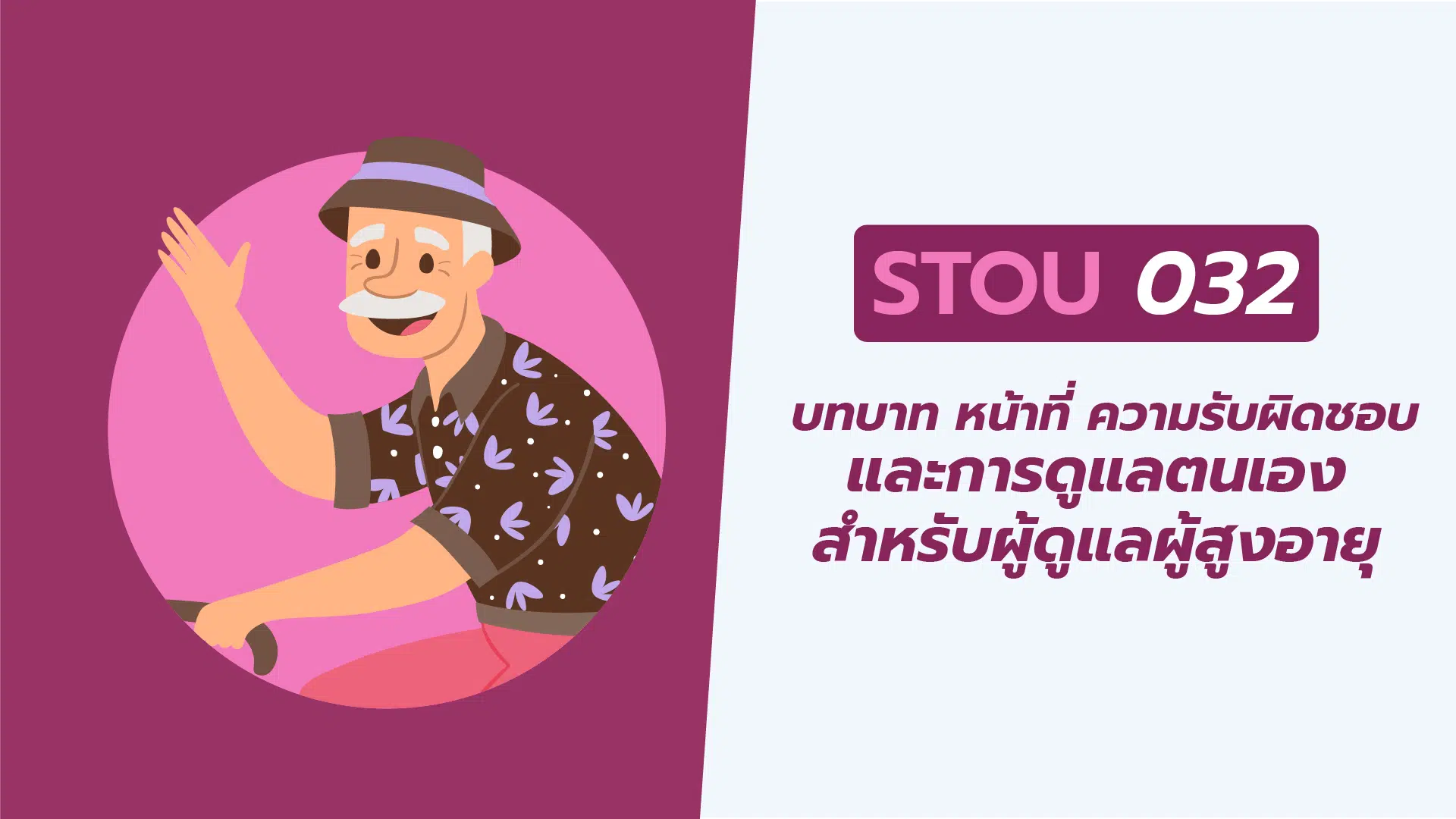 บทบาท หน้าที่ ความรับผิดชอบฯ (STOU032)