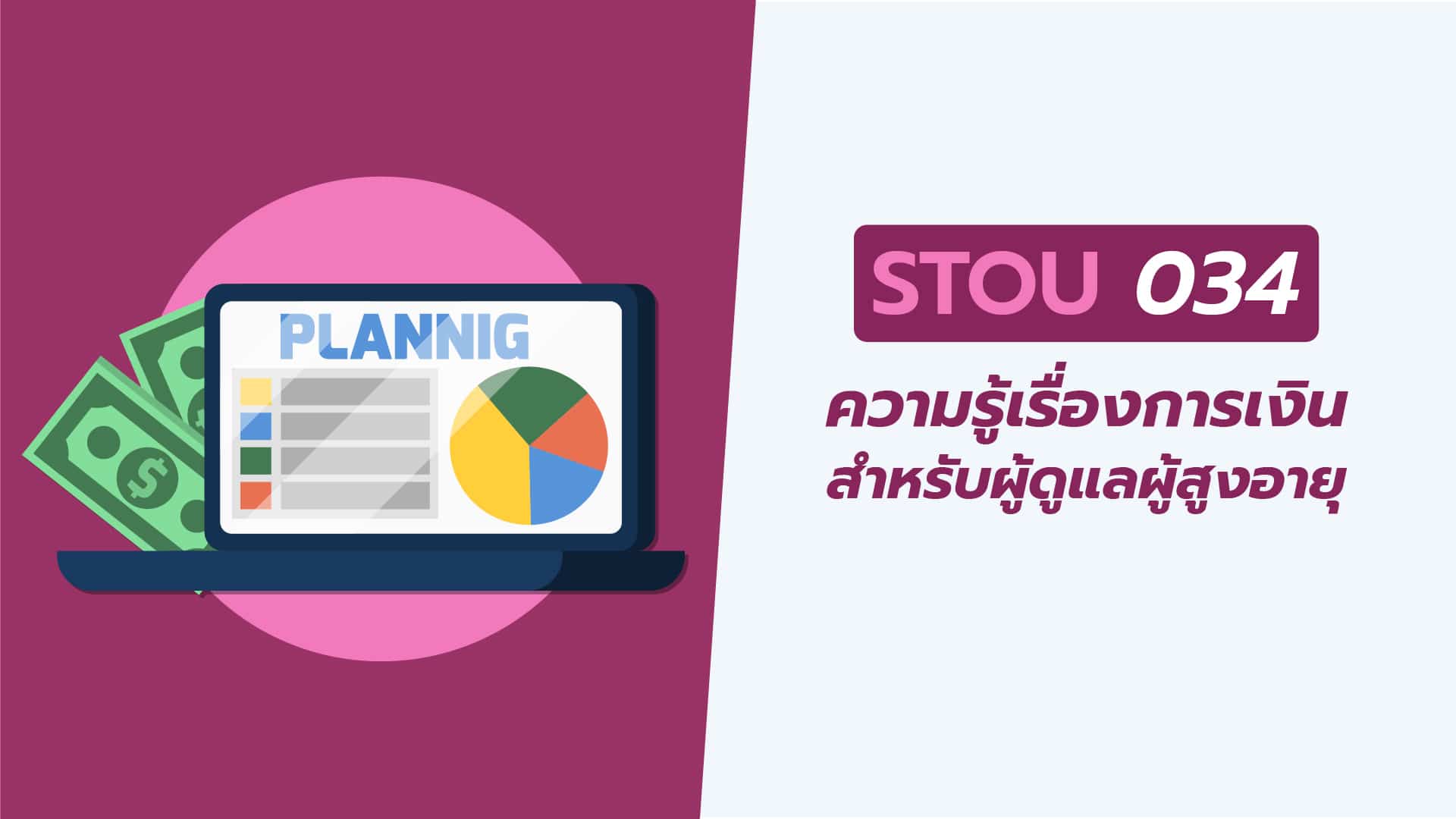 ความรู้เรื่องการเงินฯ (STOU034)