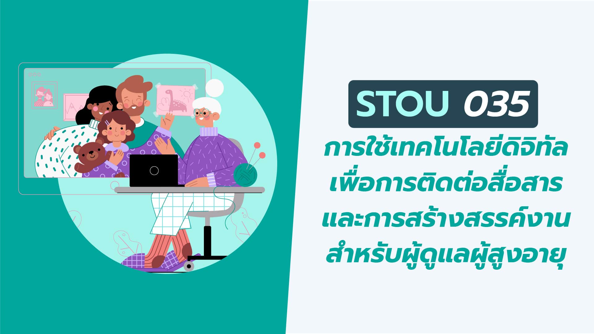 การใช้เทคโนโลยีดิจิทัลเพื่อการติดต่อสื่อสารฯ (STOU035)