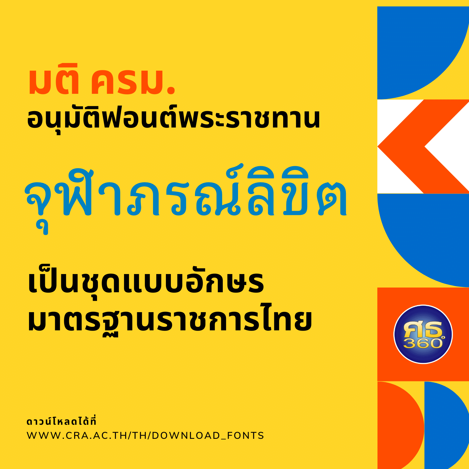 ครม.อนุมัติฟอนต์พระราชทาน “จุฬาภรณ์ลิขิต” เป็นชุดแบบอักษรมาตรฐานราชการไทย