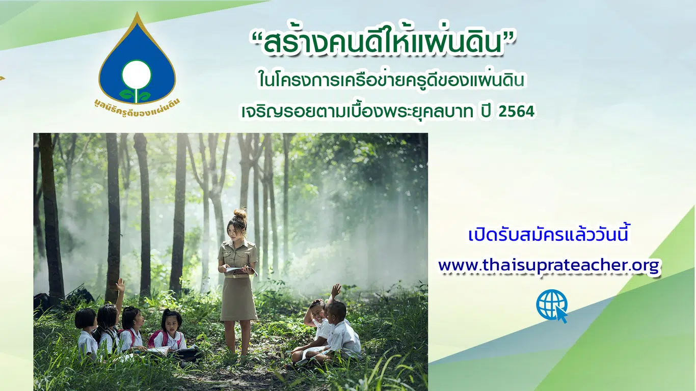 เปิดแล้ว!! โครงการครูดีของแผ่นดิน ขั้นพื้นฐาน ปี 2564