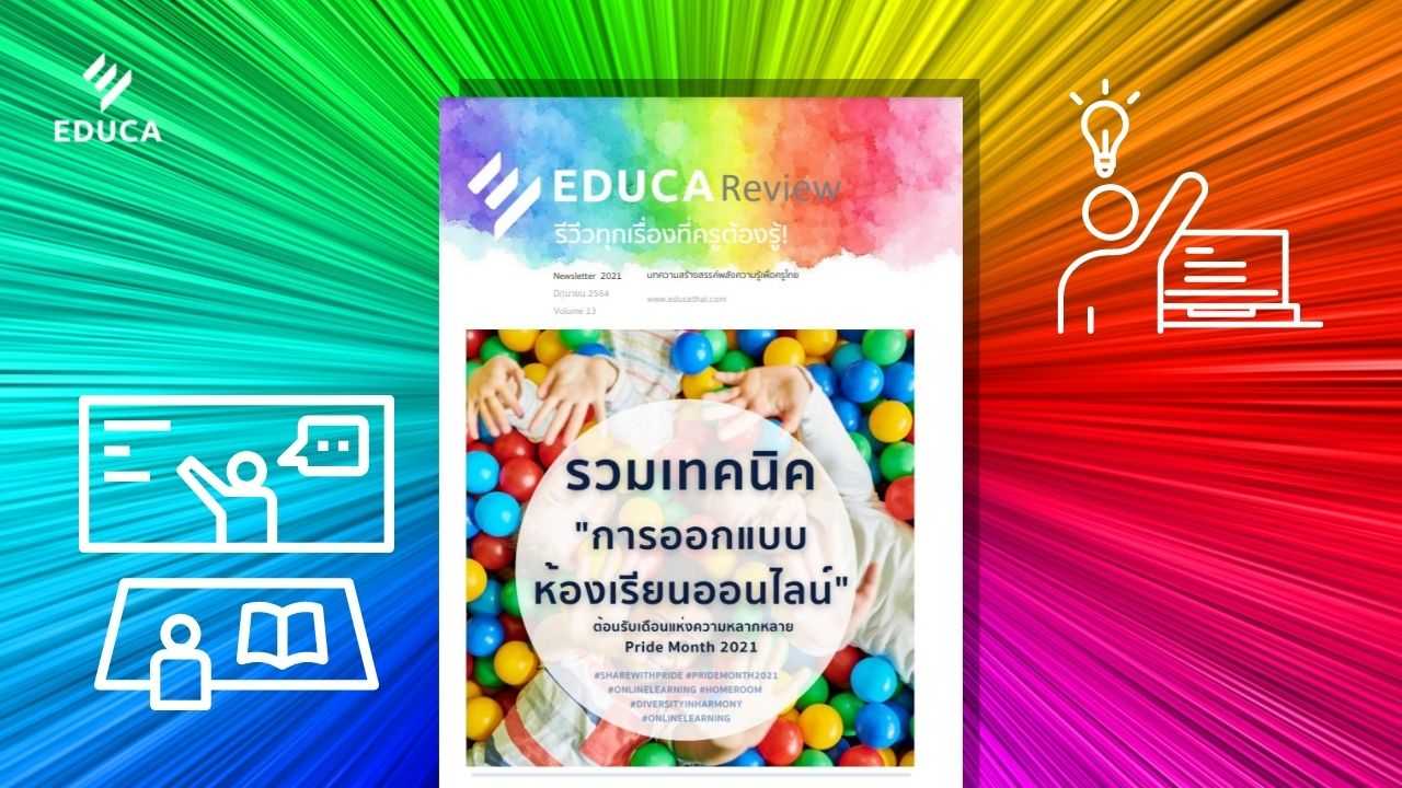 ดาวน์โหลดฟรี!! e-Book "รวมเทคนิคการออกแบบห้องเรียนออนไลน์" EDUCA Review ฉบับที่ 13