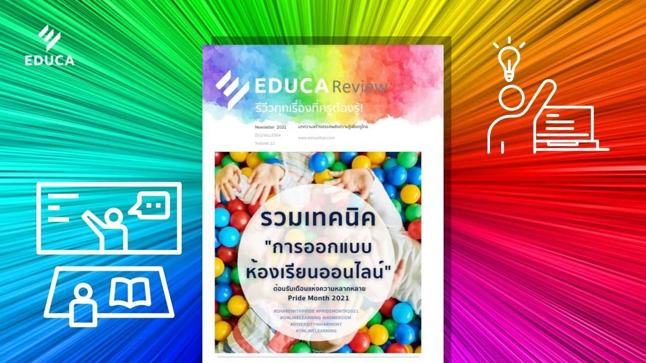 ดาวน์โหลดฟรี!! e-Book "รวมเทคนิคการออกแบบห้องเรียนออนไลน์" EDUCA Review ฉบับที่ 13 