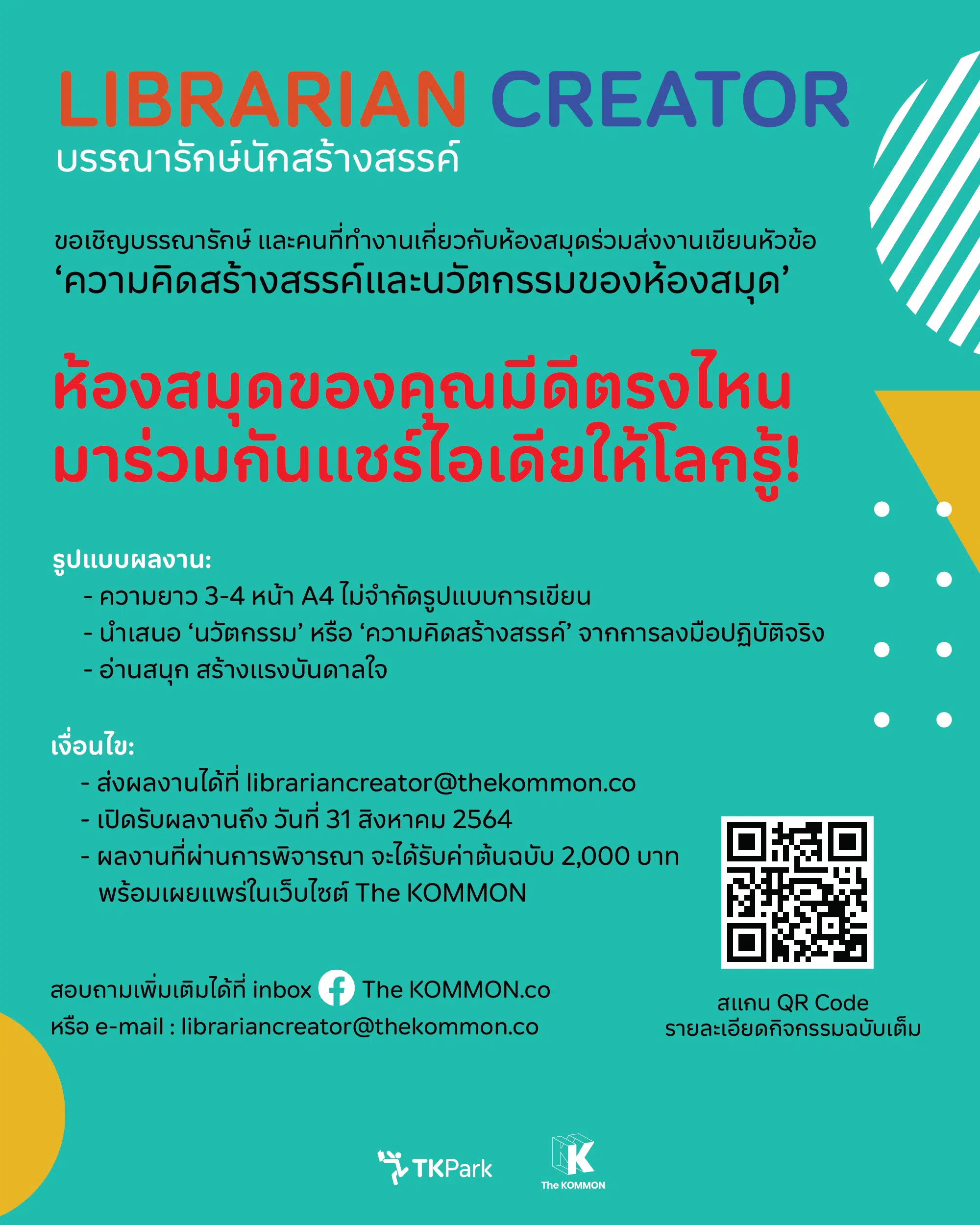 The KOMMON ขอเชิญบรรณารักษ์ ส่งบทความ หัวข้อ"ความคิดสร้างสรรค์และนวัตกรรมของห้องสมุด" ความยาว 3-4 หน้ากระดาษ A4 ส่งผลงานวันนี้ ถึง 31 สิงหาคม 2564