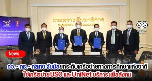 อว. - ศธ. - กสทช จับมือยกระดับเครือข่ายทางการศึกษาแห่งชาติ ใช้เครือข่าย USO และ UniNet บริการ เพื่อสังคม