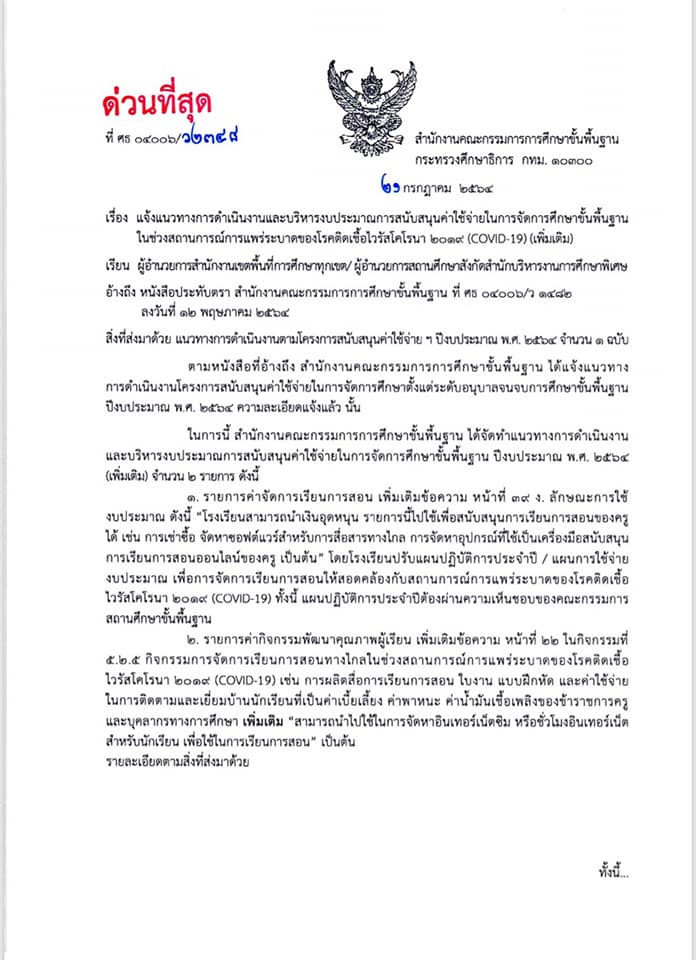 ด่วนที่สุด!!! แนวทางการใช้จ่ายเงินเพื่อสนับสนุนการสอนทางไกลของครู และค่าอินเตอร์เน็ตสำหรับนักเรียน