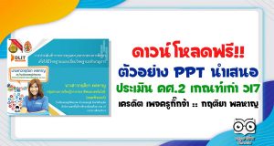 ดาวน์โหลดฟรี!! ตัวอย่าง PPT นำเสนอประเมิน คศ.2 เกณฑ์เก่า ว17 เครดิต เพจครูกิ๊กจ้า :: กฤติยา พลหาญ