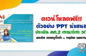 ดาวน์โหลดฟรี!! ตัวอย่าง PPT นำเสนอประเมิน คศ.2 เกณฑ์เก่า ว17 เครดิต เพจครูกิ๊กจ้า :: กฤติยา พลหาญ