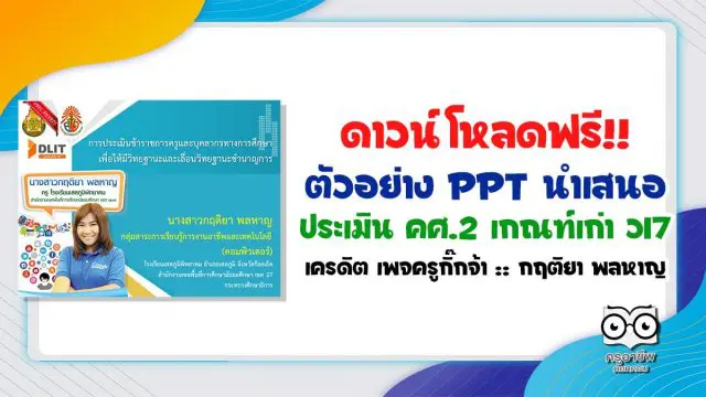 ดาวน์โหลดฟรี!! ตัวอย่าง PPT นำเสนอประเมิน คศ.2 เกณฑ์เก่า ว17 เครดิต เพจครูกิ๊กจ้า :: กฤติยา พลหาญ