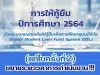 กยศ.ประกาศ “การให้กู้ยืม ปีการศึกษา 2564” (แก้ไขครั้งที่ 2) ขยายระยะเวลาการดำเนินงาน !!!