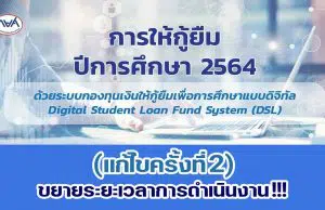 กยศ.ประกาศ “การให้กู้ยืม ปีการศึกษา 2564” (แก้ไขครั้งที่ 2) ขยายระยะเวลาการดำเนินงาน !!!