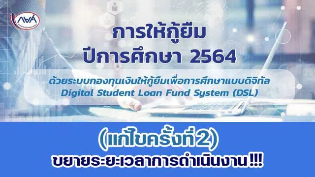 กยศ.ประกาศ “การให้กู้ยืม ปีการศึกษา 2564” (แก้ไขครั้งที่ 2) ขยายระยะเวลาการดำเนินงาน !!!