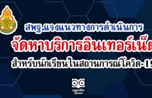 แนวทางการดำเนินการจัดหาบริการอินเทอร์เน็ต สำหรับนักเรียนในสถานการณ์โควิด-19