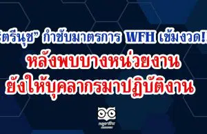 ตรีนุช กำชับมาตรการ WFH เข้มงวด หลังพบบางหน่วยงาน ยังให้บุคลากรมาปฏิบัติงาน