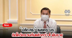'ปลัด ศธ.' เผยครู-นร. ติดโควิดรวมกันแล้วกว่า 4 พันราย