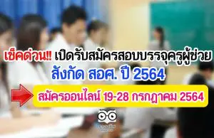 เช็คด่วน!! ร่าง สมัครสอบบรรจุครูผู้ช่วย สังกัด สอศ. ปี 2564 สมัครออนไลน์ 19-28 กรกฎาคม 2564