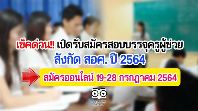 เช็คด่วน!! ร่าง สมัครสอบบรรจุครูผู้ช่วย สังกัด สอศ. ปี 2564 สมัครออนไลน์ 19-28 กรกฎาคม 2564