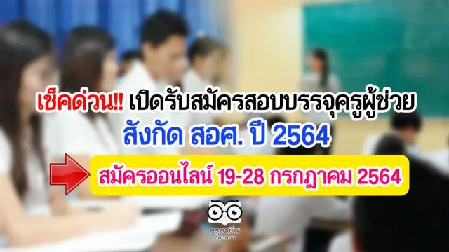 เช็คด่วน!! ร่าง สมัครสอบบรรจุครูผู้ช่วย สังกัด สอศ. ปี 2564 สมัครออนไลน์ 19-28 กรกฎาคม 2564