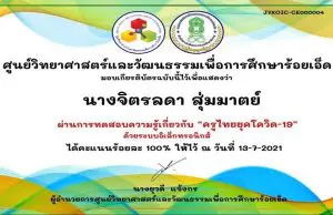 แบบทดสอบออนไลน์ เรื่อง ครูไทยยุคโควิด-19 ผ่าน 80% รับเกียรติบัตรทันที โดยศูนย์วิทยาศาสตร์และวัฒนธรรมเพื่อการศึกษาร้อยเอ็ด