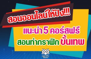 สอนออนไลน์ให้ปัง!!! แนะนำ 5 คอร์สฟรี สอนทำกราฟิก ขั้นเทพ