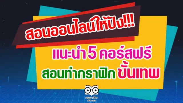 สอนออนไลน์ให้ปัง!!! แนะนำ 5 คอร์สฟรี สอนทำกราฟิก ขั้นเทพ