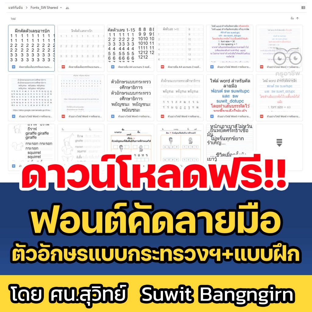ดาวน์โหลดฟรี !!! ฟอนต์คัดลายมือ ตัวอักษรแบบกระทรวง + ใบงาน พร้อมวิธีการติดตั้ง สำหรับทำใบงานแจกนักเรียน 2 ดาวน์โหลดฟรี !!! ฟอนต์คัดลายมือ พร้อมวิธีการติดตั้ง สำหรับทำใบงานแจกนักเรียน
