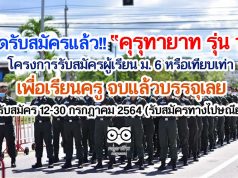 เปิดรับสมัครแล้ว!! คุรุทายาท รุ่น 19 โครงการรับสมัครผู้เรียน ม. 6 หรือเทียบเท่า เพื่อเรียนครู จบแล้วบรรจุเลย รับสมัคร 12-30 กรกฎาคม 2564 (รับสมัครทางไปษณีย์)