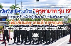 เปิดรับสมัครแล้ว!! คุรุทายาท รุ่น 19 โครงการรับสมัครผู้เรียน ม. 6 หรือเทียบเท่า เพื่อเรียนครู จบแล้วบรรจุเลย รับสมัคร 12-30 กรกฎาคม 2564 (รับสมัครทางไปษณีย์)