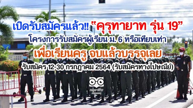 เปิดรับสมัครแล้ว!! คุรุทายาท รุ่น 19 โครงการรับสมัครผู้เรียน ม. 6 หรือเทียบเท่า เพื่อเรียนครู จบแล้วบรรจุเลย รับสมัคร 12-30 กรกฎาคม 2564 (รับสมัครทางไปษณีย์)