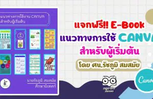 แจกฟรี!! E-Book แนวทางการใช้ CANVA สำหรับผู้เริ่มต้น โดยศน.รัชภูมิ สมสมัย